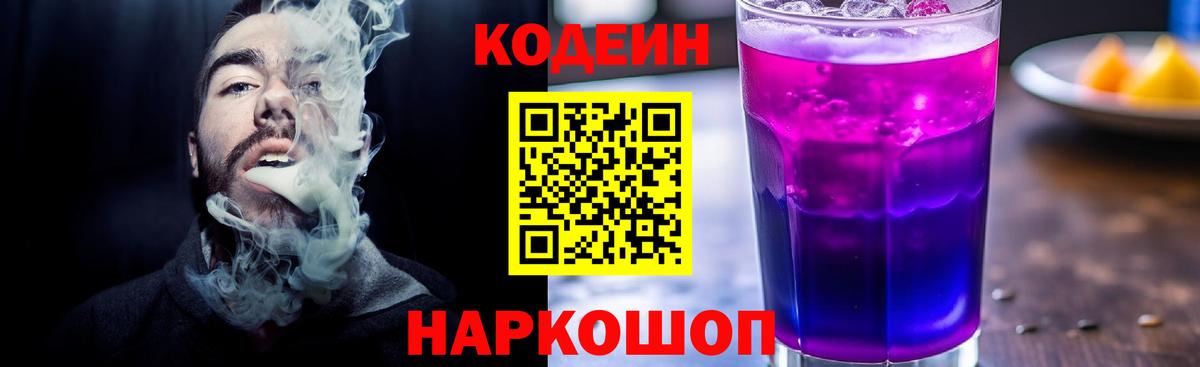 Будённовск  Кодеиновый сироп Lean Purple Drank  Вход с VPN  Кодеиновый сироп Lean напиток Lean (лин) 